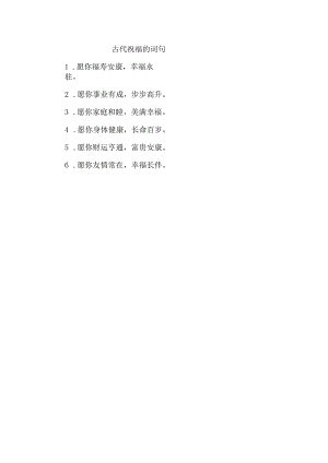 古代祝福的词句.docx