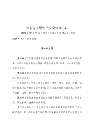 山东省房屋使用安全管理办法2024.docx