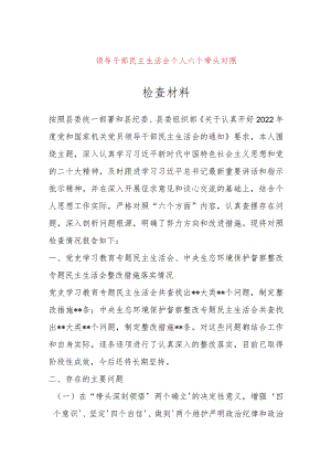 【最新党政公文】领导干部民主生活会个人六个带头对照检查材料（完整版）.docx