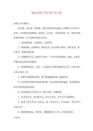 后勤工作计划汇总十篇.docx