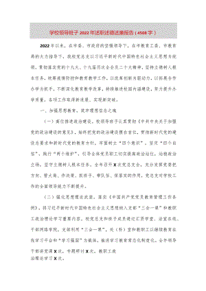 【最新党政公文】学校领导班子述职述德述廉报告（4508字）（完成版）.docx