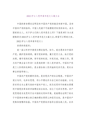 【精品文档】2022护士入党申请书范文5篇大全（整理版）.docx