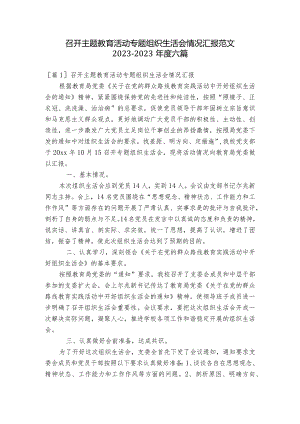 召开主题教育活动专题组织生活会情况汇报范文2023-2023年度六篇.docx