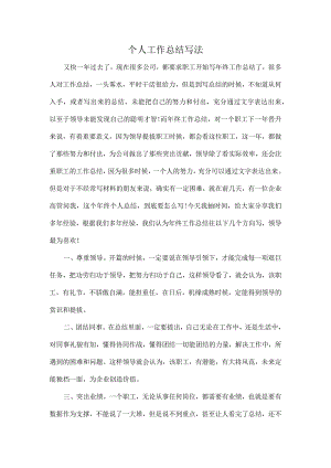 个人工作总结写法.docx