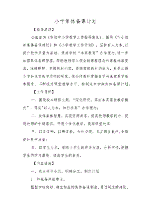 小学集体备课计划.docx