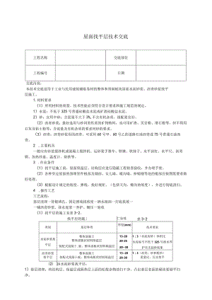 屋面找平层技术交底.docx