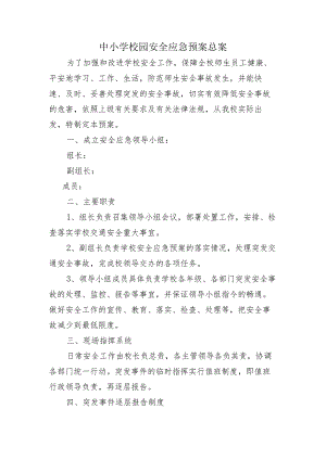 中小学校园安全应急预案总案（学校安全应急预案汇编21篇范文）.docx