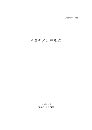 【精品】产品开发过程规范v1.1.docx