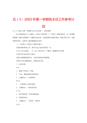 【精选】五（3）2003年第一学期班主任工作参考计划.docx