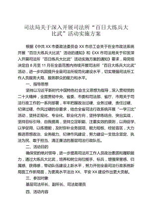司法局关于深入开展司法所“百日大练兵大比武”活动实施方案.docx
