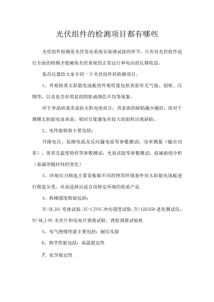 光伏组件的检测项目.docx
