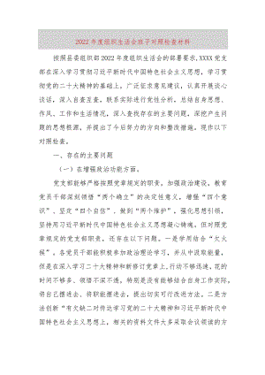 【最新党政公文】组织生活会班子对照检查材料（完成版）.docx