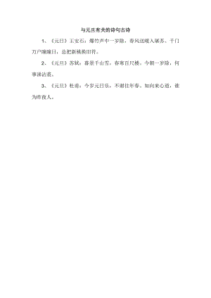 与元旦有关的诗句古诗.docx