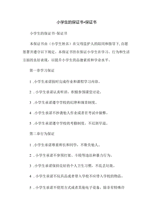 小学生的保证书-保证书.docx