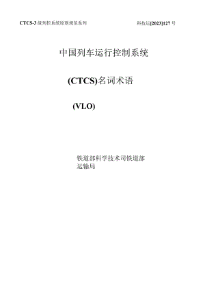 中国高速列车控制系统CTCS用语详解.docx