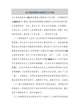 【最新公文】XX校医院暑期主题教育工作方案（精品版）.docx