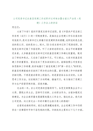 【最新行政公文】公司党委书记在基层党建工作述职评议考核会暨全面从严治党（党建）工作会上的讲话（整理版.docx