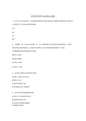 信用管理师3级理论试题.docx