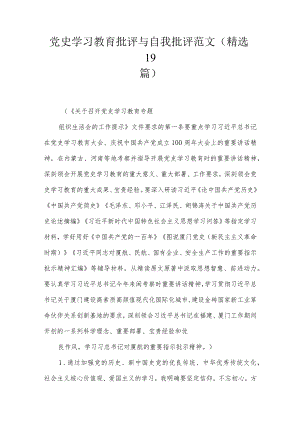 党史学习教育批评与自我批评范文(精选19篇).docx