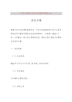 【最新党政公文】XX党工委班子党史学习教育专题民主生活会方案（完整版）.docx