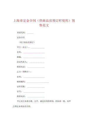 上海市定金合同（供商品房预订时使用）预售范文.docx