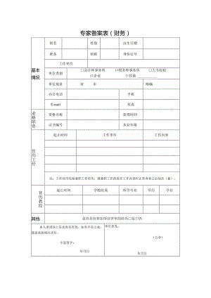 专家备案表（财务）.docx