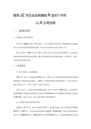 借壳上市企业业绩承诺风险及应对研究——以A公司为例.docx