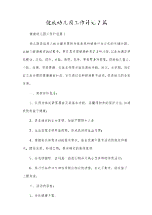 健康幼儿园工作计划7篇.docx