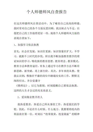 个人师德师风自查报告.docx