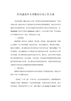 作风建设年专项整治行动工作方案.docx