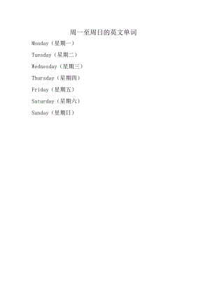 周一至周日的英文单词.docx