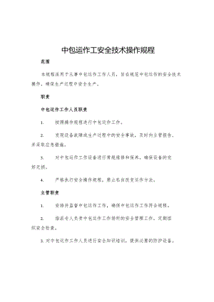 中包运作工安全技术操作规程.docx