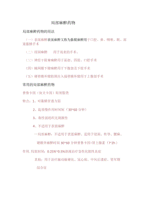 局部麻醉药物知识点总结.docx