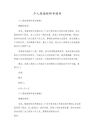 个人原因辞职申请书.docx