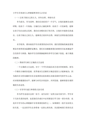 小学生有效进行心理健康教育的几点尝试.docx
