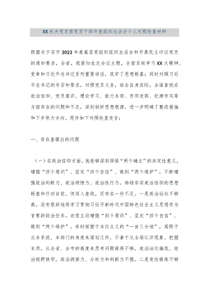 【精品文档】XX机关党支部党员干部年度组织生活会个人对照检查材料（整理版）.docx