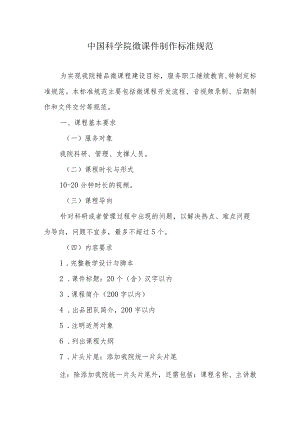 中国科学院微课件制作标准规范.docx