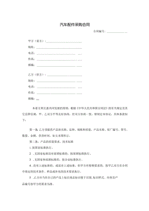 三份新汽车配件采购合同.docx