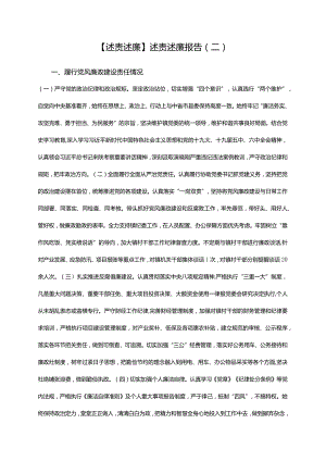 【述责述廉】述责述廉报告（二）.docx