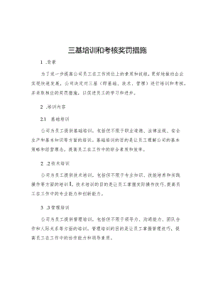 三基培训和考核奖罚措施.docx