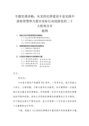 专题党课讲稿：从党的纪律建设丰富实践中汲取智慧和力量以实际行动迎接党的二十大胜利召开.docx