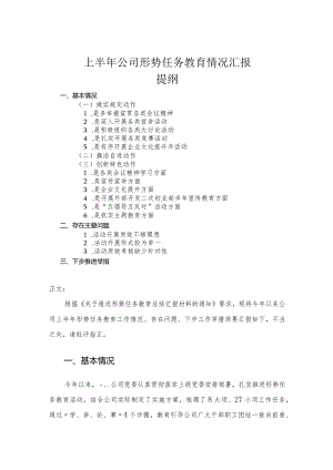 上半年公司形势任务教育情况汇报.docx