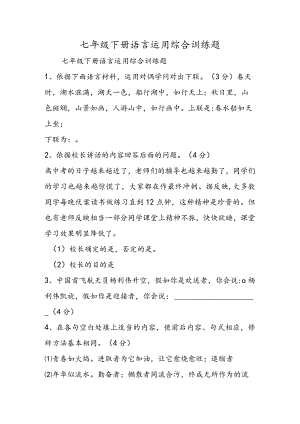 七年级下册语言运用综合训练题.docx