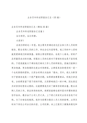 业务员年终述职报告汇总（35篇）.docx