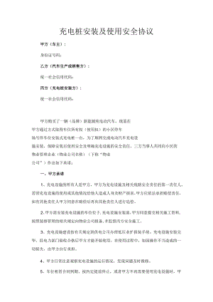 充电桩安装及安全使用协议（范本）.docx