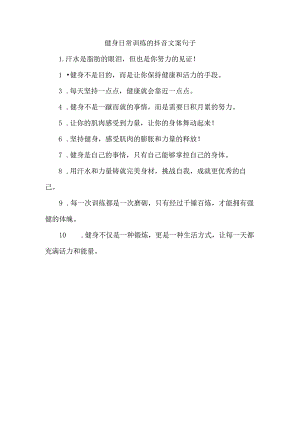 健身日常训练的抖音文案句子.docx