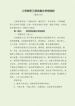 小学教职工绩效量化考核细则（最新分享）.docx