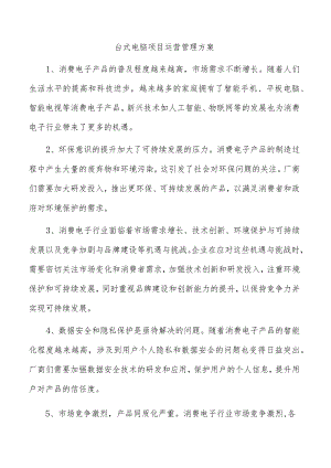 台式电脑项目运营管理方案.docx