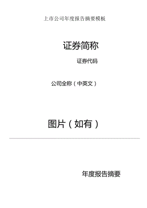 上市公司2022年年度报告摘要模板.docx