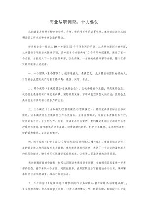 商业尽职调查：十大要诀.docx